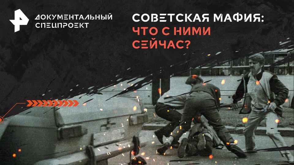 Документальный спецпроект — Советская мафия: что с ними сейчас? (27.04.2024)