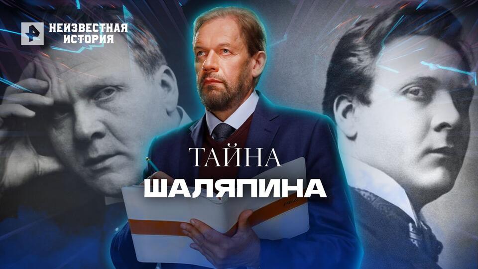 Неизвестная история Тайна Шаляпина (16.06.2022)
