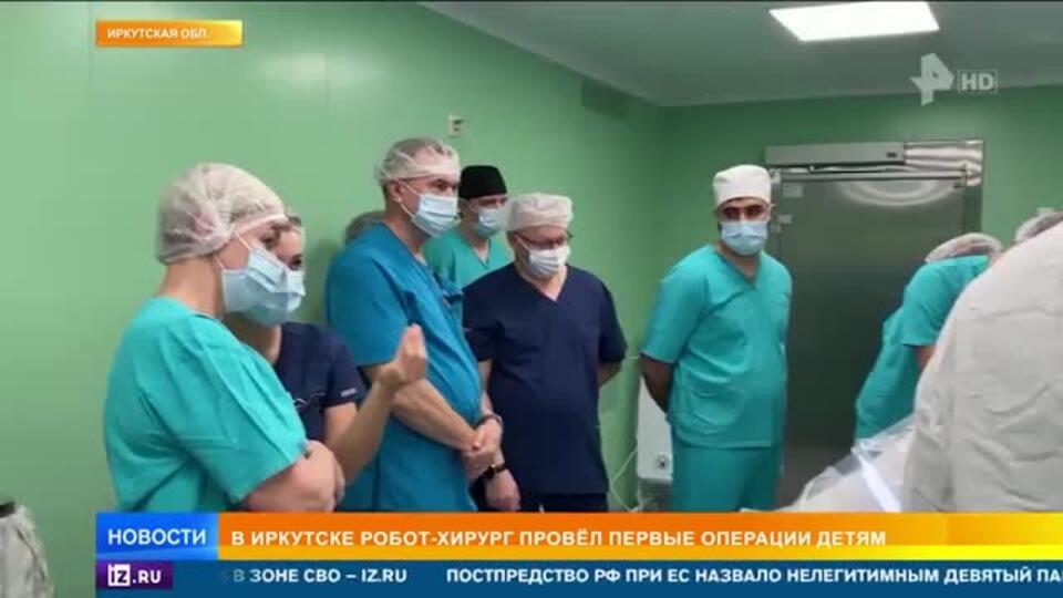 Робот-хирург провел детям из Иркутска первые операции