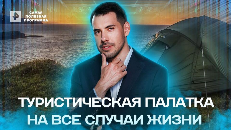 Самая полезная программа Туристическая палатка (02.07.2022)