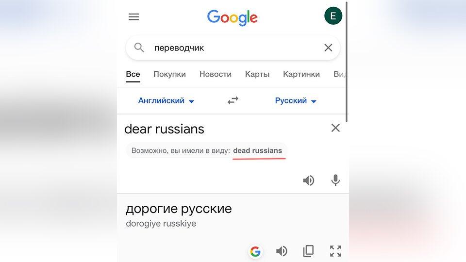 Dear russians. Гугл переводчик с английского на русский. Английско русско переводчик. Google Translate мертвые русские. Дорогие русские переводчик.