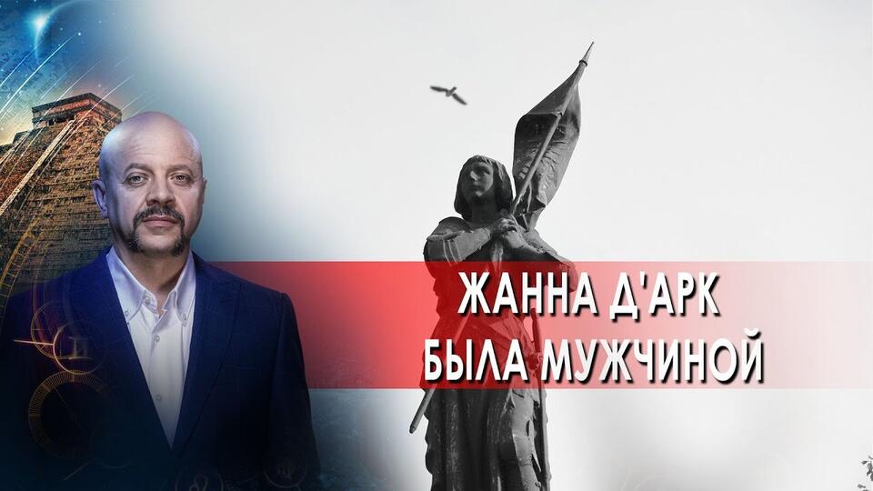 Жанна дАрк была мужчиной! Загадки человечества с Олегом Шишкиным (06.09.21).