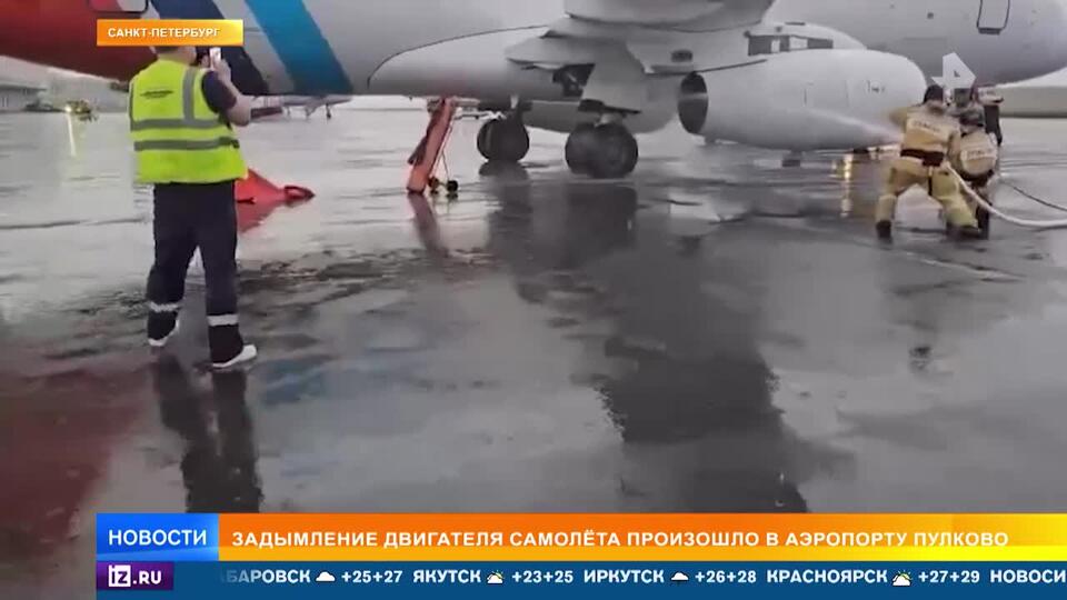 Задымление двигателя самолета произошло в Пулково