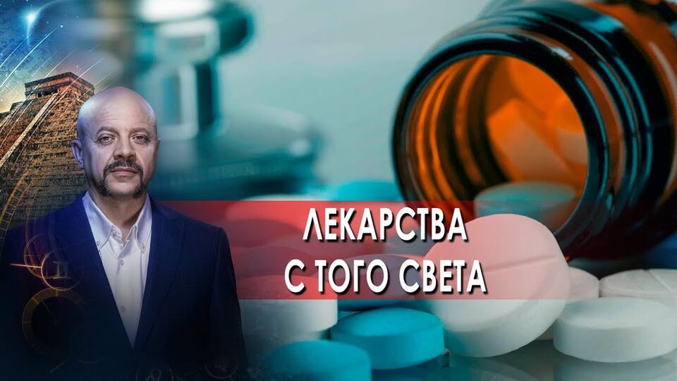 Лекарства с того света Загадки человечества с Олегом Шишкиным (02.12.21)