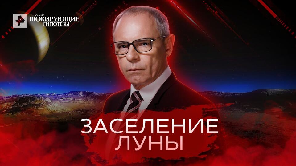 Самые шокирующие гипотезы Заселение луны (21.06.2022)