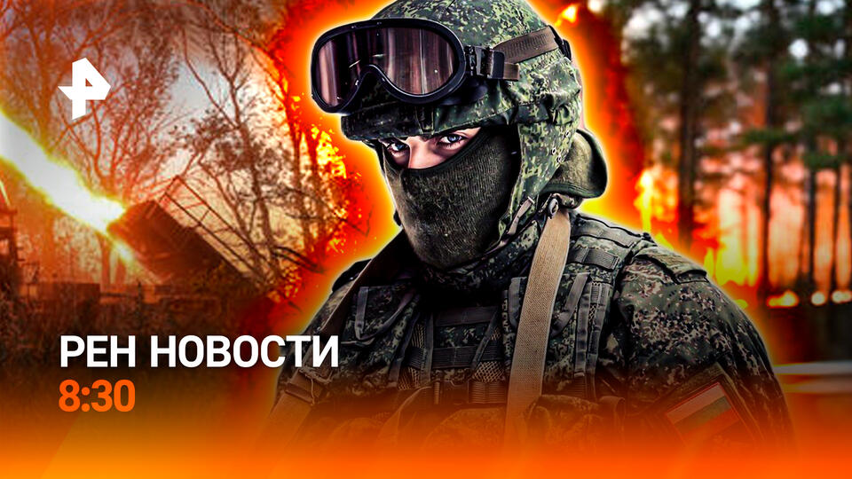 НОВОСТИ РЕН ТВ в 8:30 Выпуск от 29 июля 2025 года