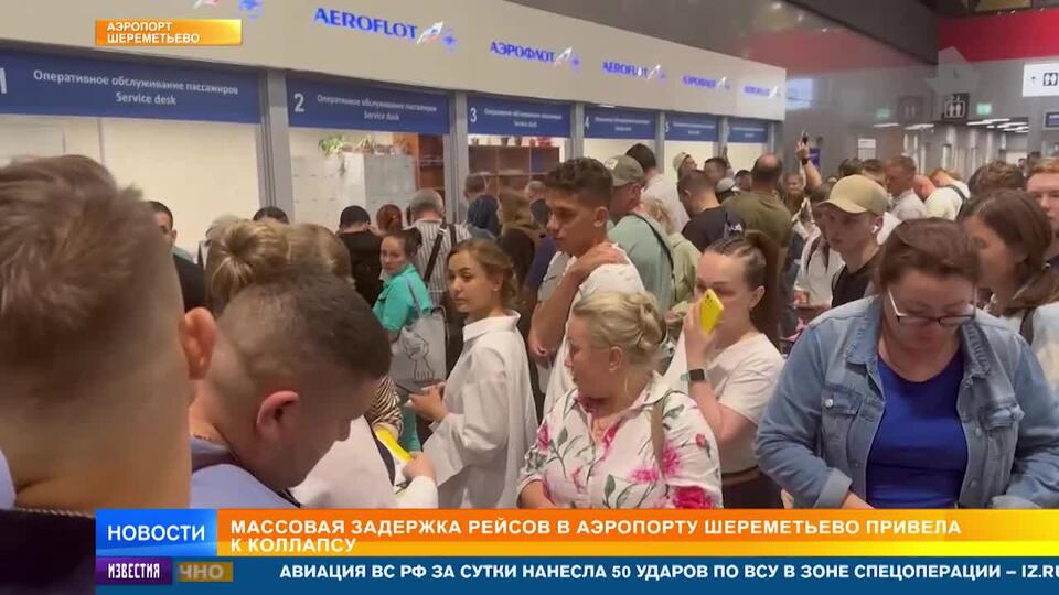 Десятки пассажиров опоздали на рейсы из-за очередей в аэропорту Шереметьево