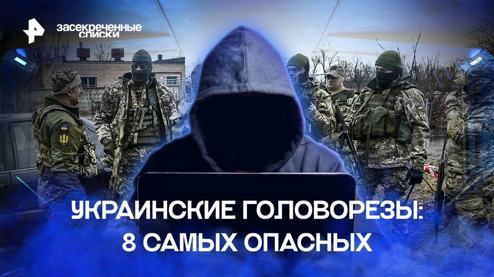 Засекреченные списки  Украинские головорезы: 8 самых опасных (06.01.2023)
