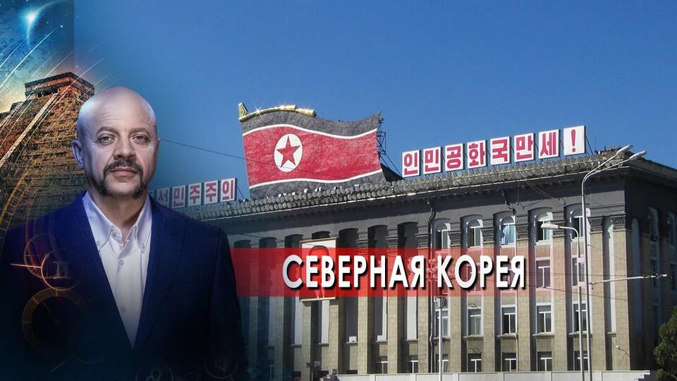 Северная Корея: мифы и правда Загадки человечества с Олегом Шишкиным (24.08.21).