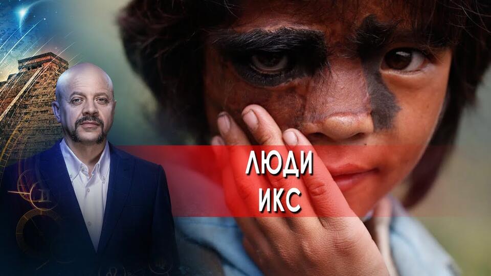 Люди икс Загадки человечества с Олегом Шишкиным (26.11.21).