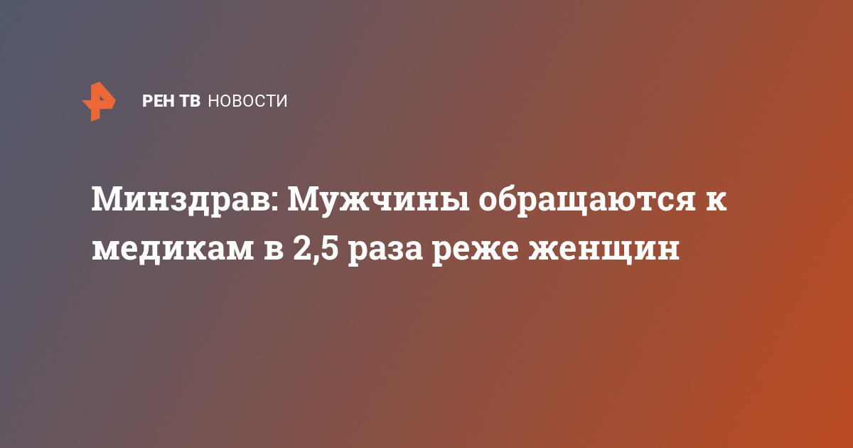 Минздрав: Мужчины обращаются к медикам в 2,5 раза реже женщин — 0803