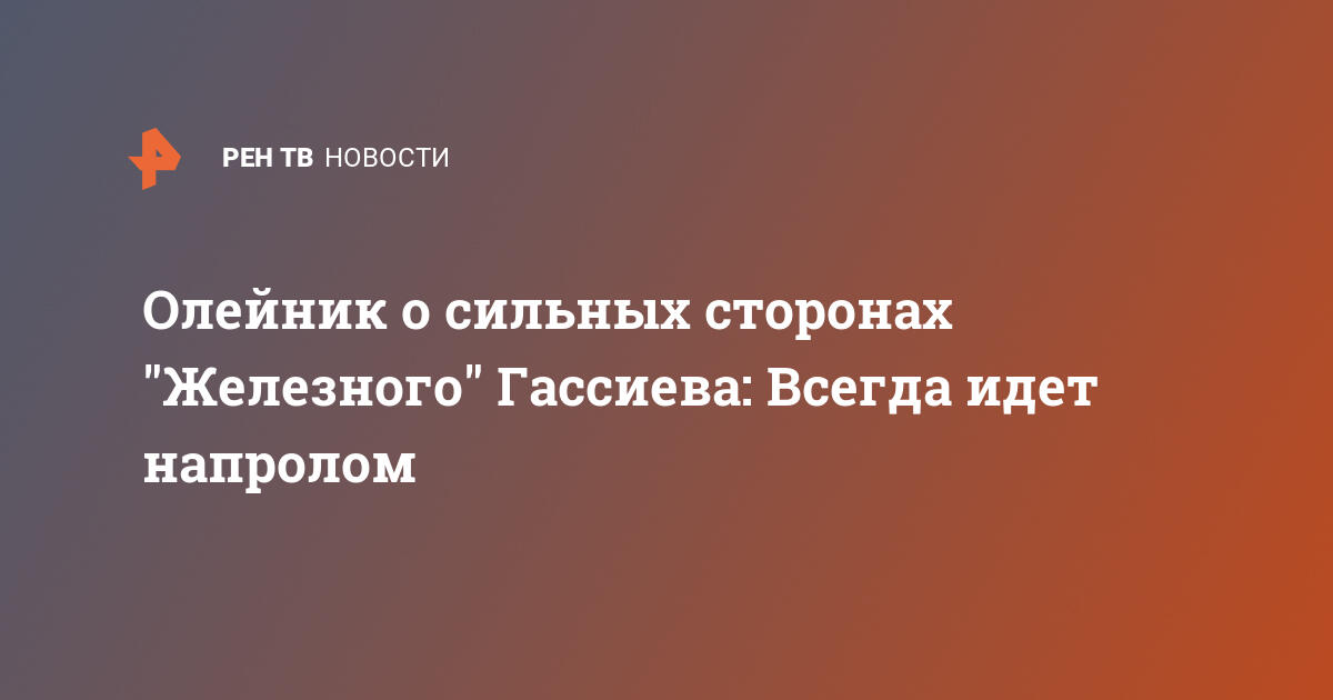 Олейник о сильных сторонах 