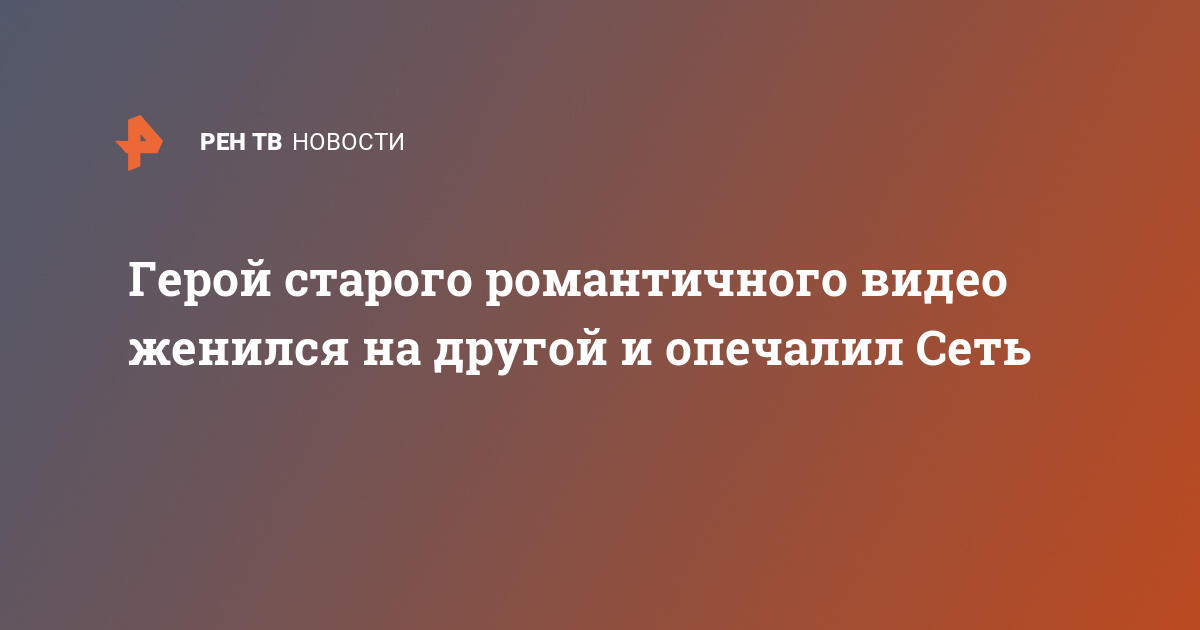 Герой старого романтичного видео женился на другой и опечалил сеть