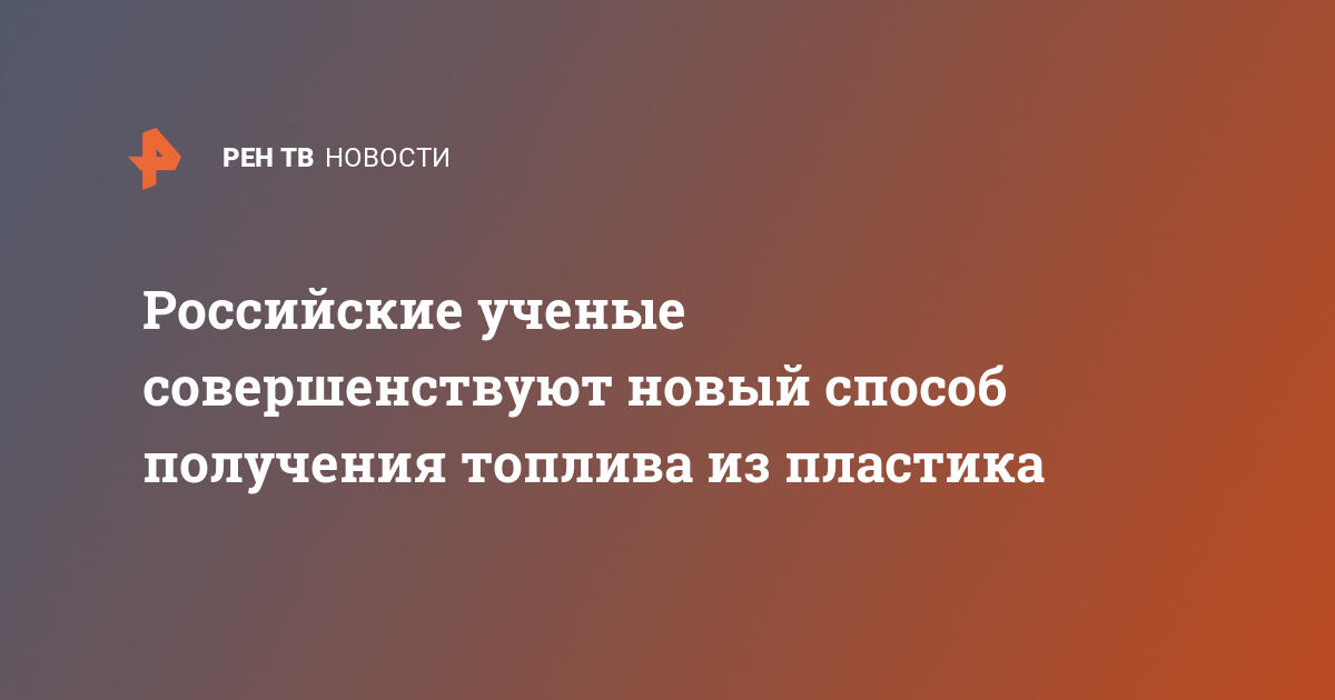 Российские ученые совершенствуют новый способ получения топлива из пластика