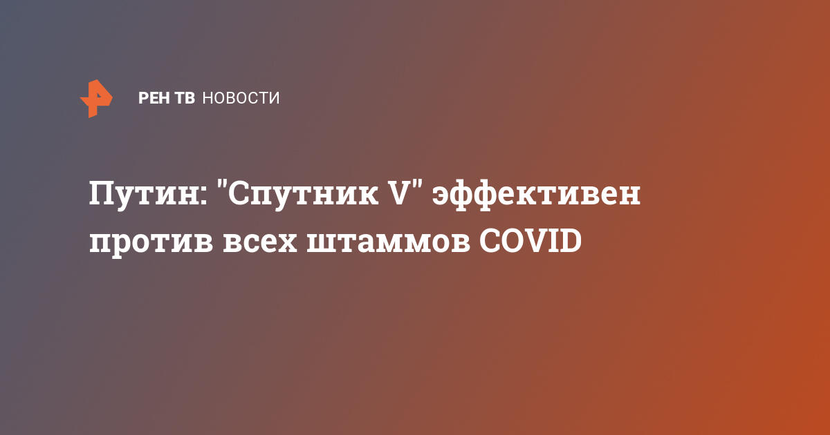 Путин: