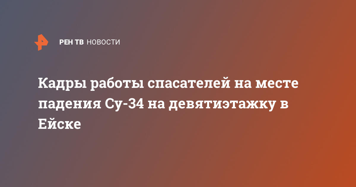 Кадры работы спасателей на месте падения Су-34 на девятиэтажку в Ейске