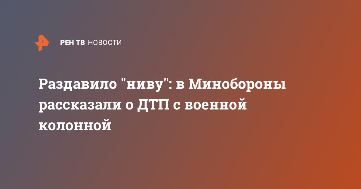 Раздавило 