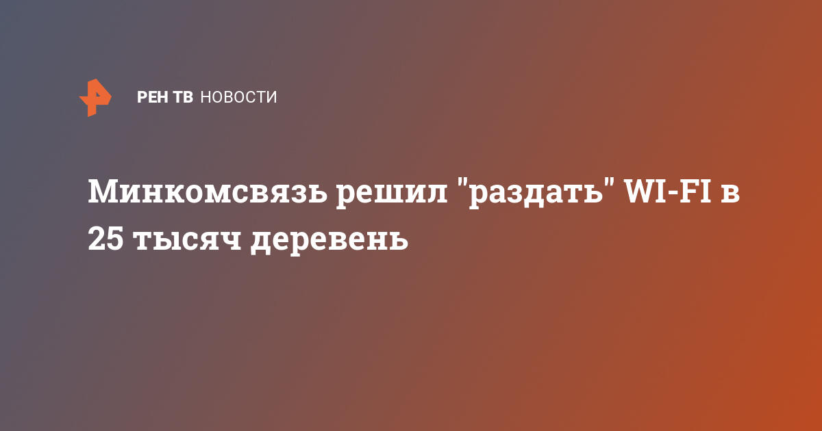 Минкомсвязь решил 