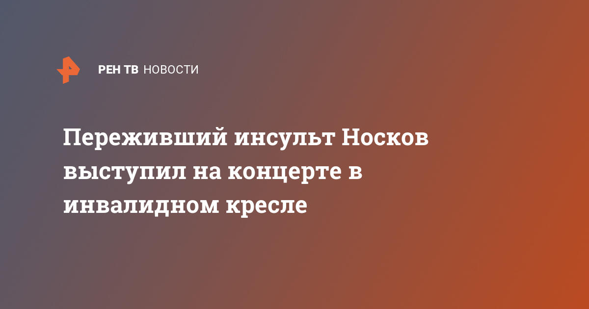 Николай носков в инвалидном кресле