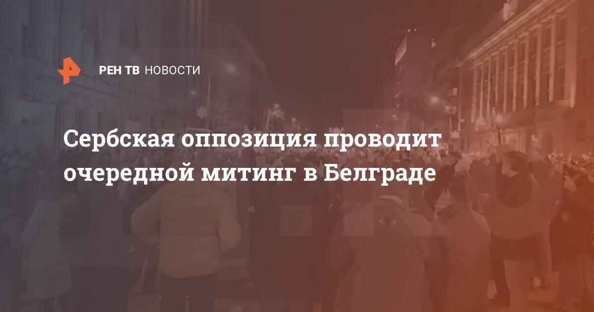 Протесты в белграде сейчас