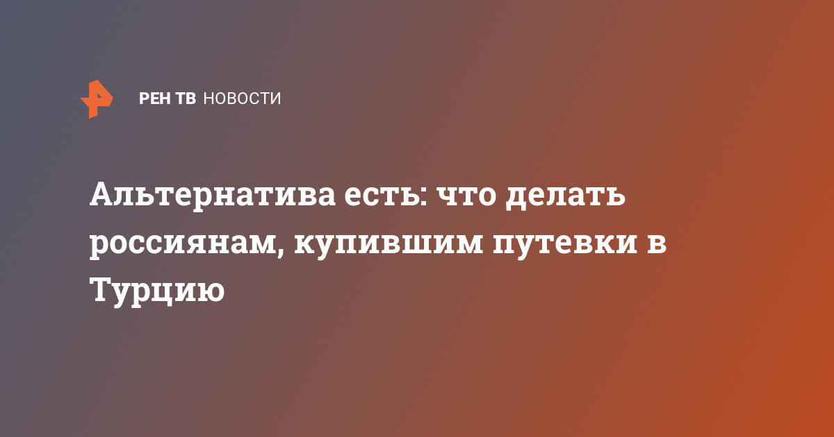 Альтернатива есть: что делать россиянам, купившим путевки в турцию
