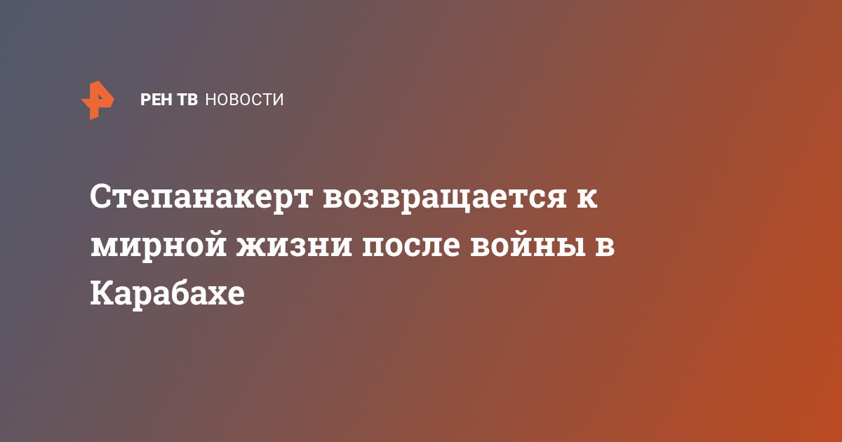 Степанакерт возвращается к мирной жизни после войны в карабахе