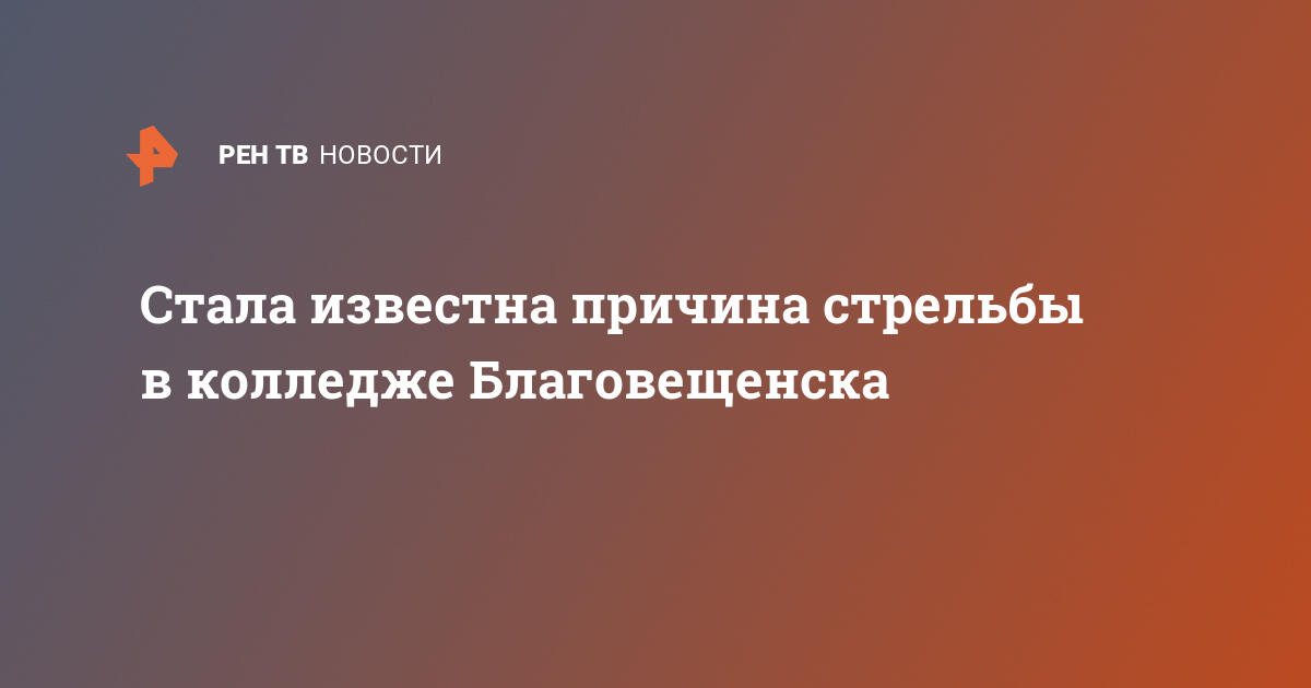 Стала известна причина стрельбы в колледже Благовещенска