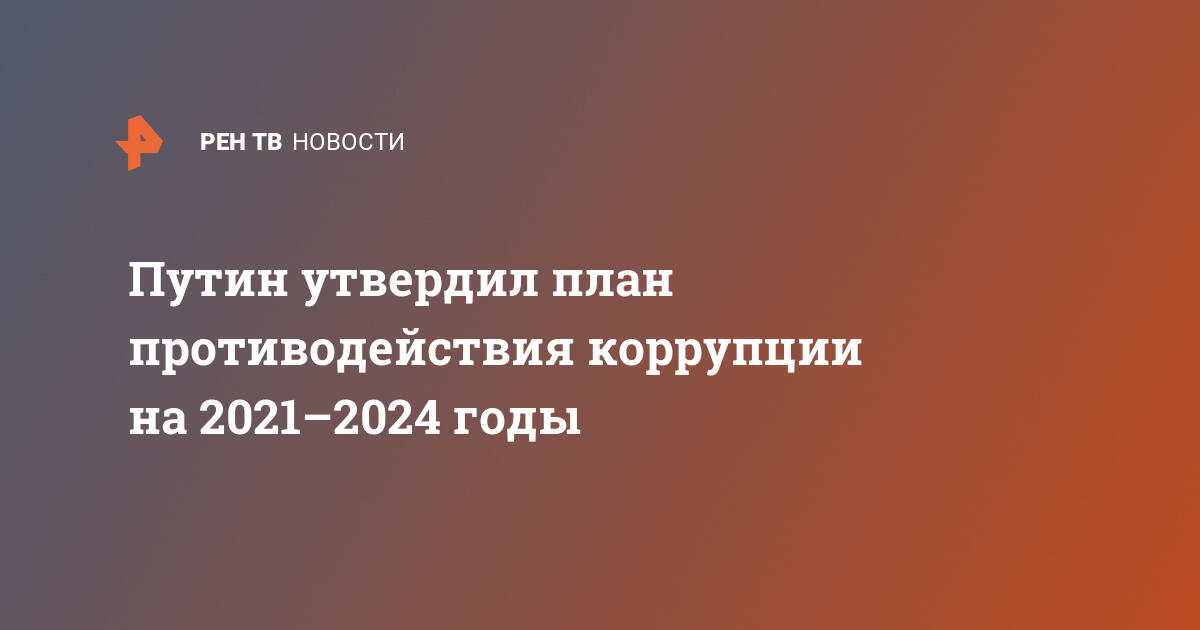 Каким нормативным актом утвержден национальный план противодействия коррупции на 2021 2024 годы