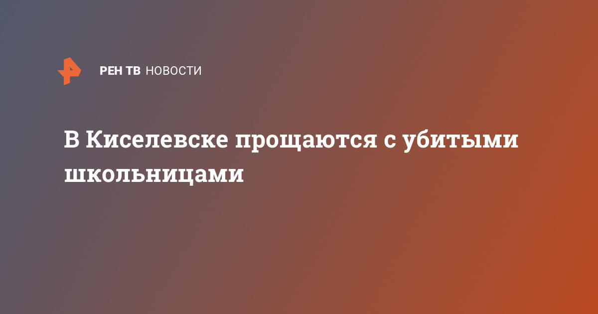 В Киселевске прощаются с убитыми школьницами   09.09.2021  В России на РЕН ТВ