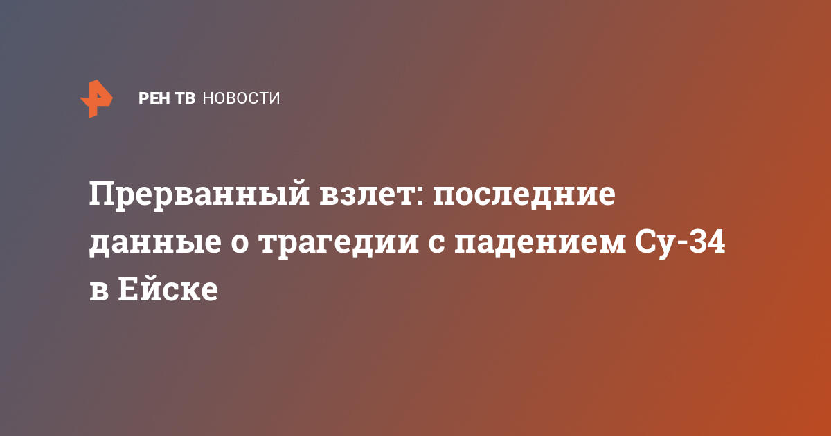 Прерванный взлет последние данные о трагедии с падением Су34 в Ейске   18.10.2022  В России на РЕН ТВ