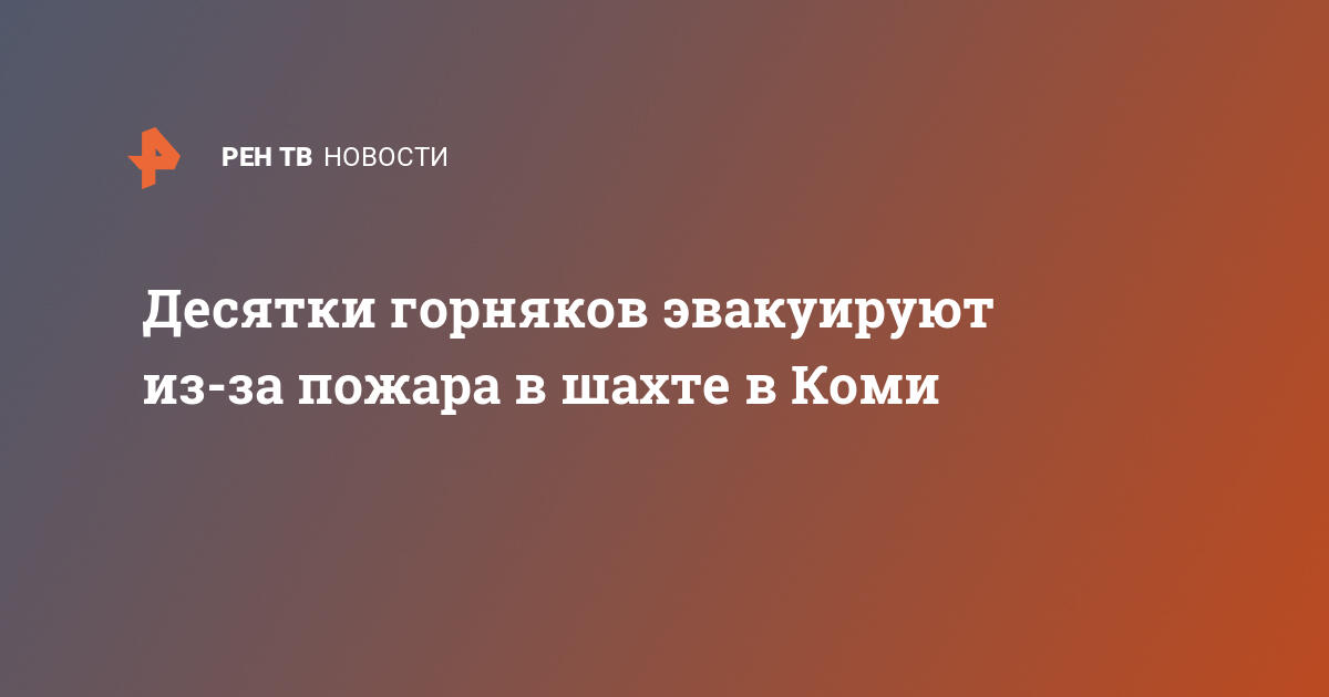 Десятки горняков эвакуируют из-за пожара в шахте в коми