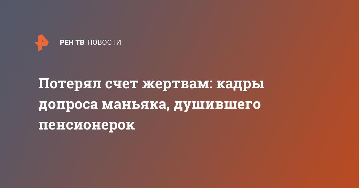 Потерял счет жертвам: кадры допроса маньяка, душившего пенсионерок