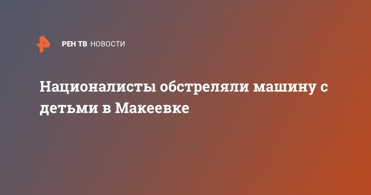 Обстреляли машину с ребенком