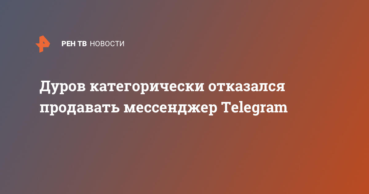 Мы не собираемся продавать компанию дуров объявил о начале монетизации telegram