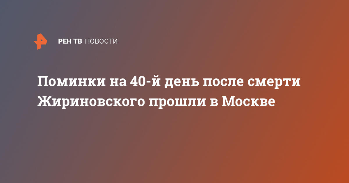 Поминальный стол на 40 день после смерти