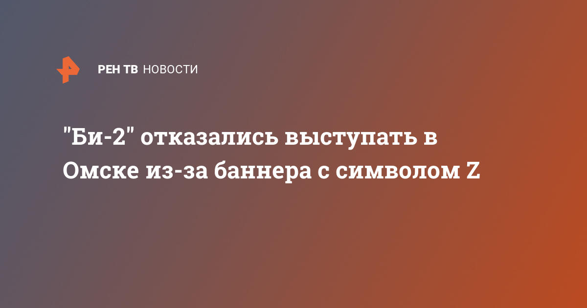 «Чёрный кабинет»: группа «Би-2» рассказала, почему отказалась выступать в Омске — gold-business.ru