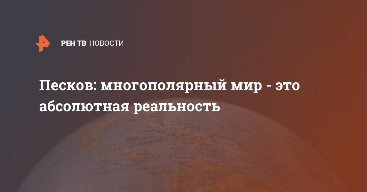 Многополярный мир картинки