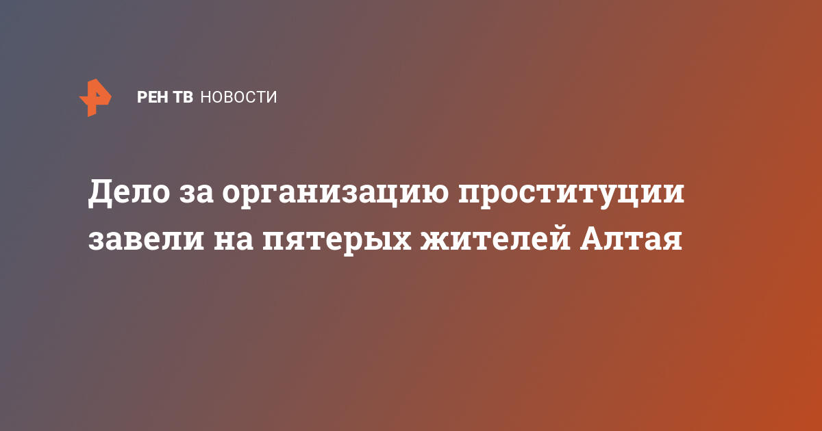 Дело о проституции: закончено расследование в отношении сутенера из ОПГ