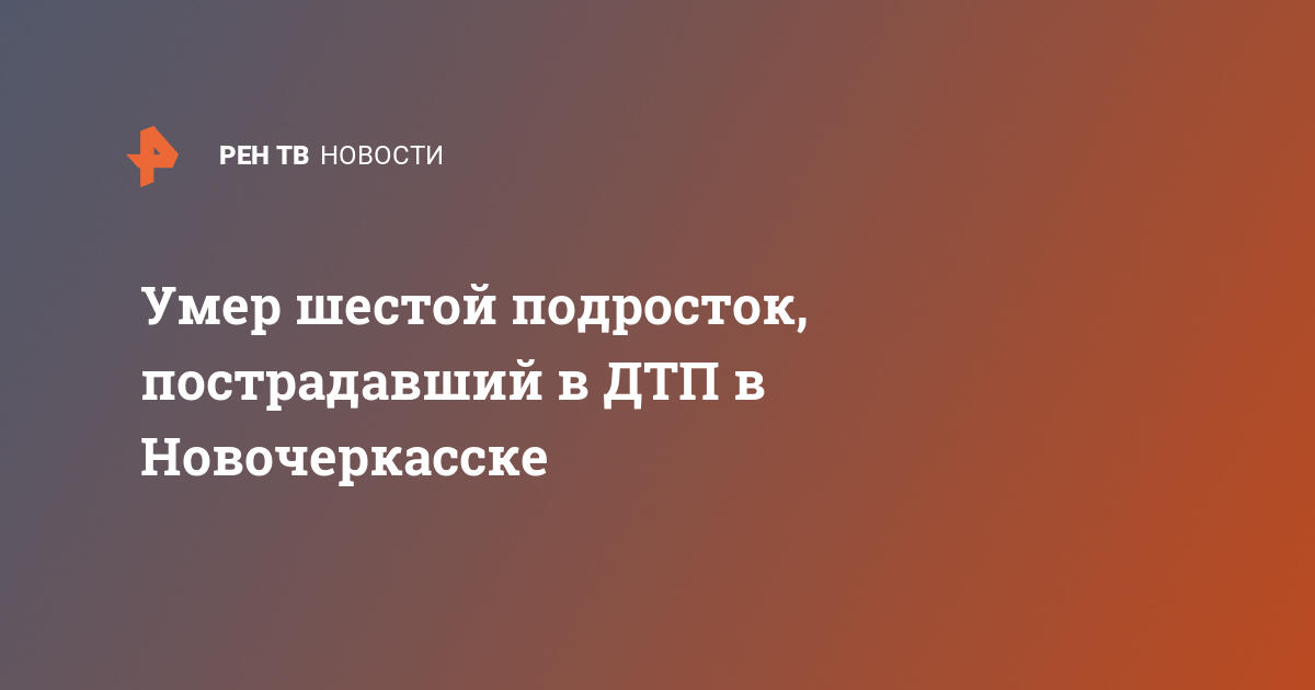 Выжил ли шестой подросток после аварии в новочеркасске