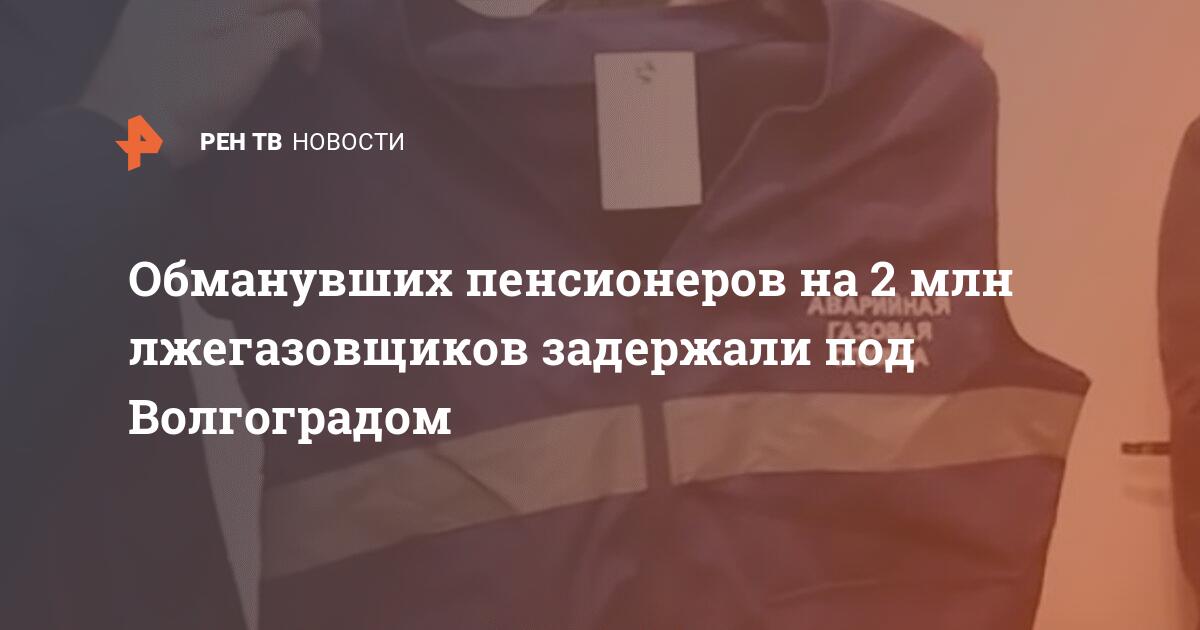 Обманувших пенсионеров на 2 млн лжегазовщиков задержали под Волгоградом 