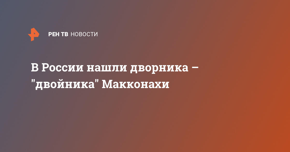В россии нашли дворника – 