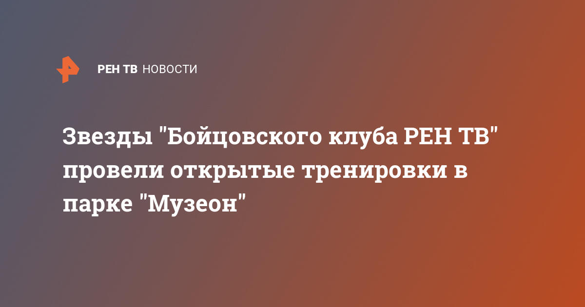 Звезды "Бойцовского клуба РЕН ТВ" провели открытые тренировки в парке "Музеон"