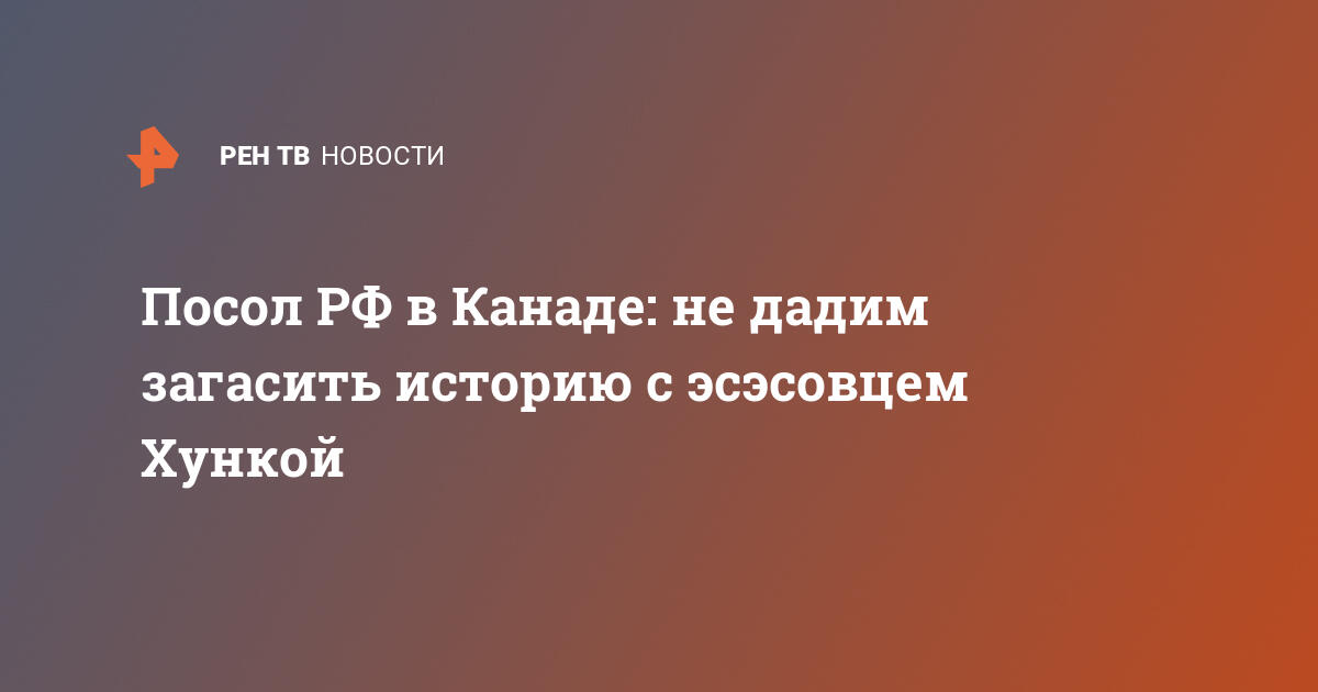 Посол РФ в Канаде не дадим загасить историю с эсэсовцем Хункой   29.09.2023  В мире на РЕН ТВ