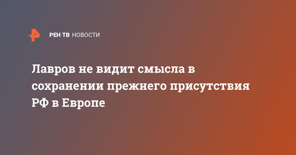 По прежнему сохраняется. Лавров не видит смысла в сохранении прежнего присутствия в Европе.