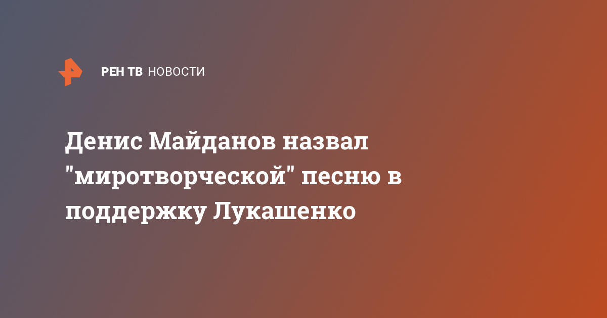 Денис майданов назвал 