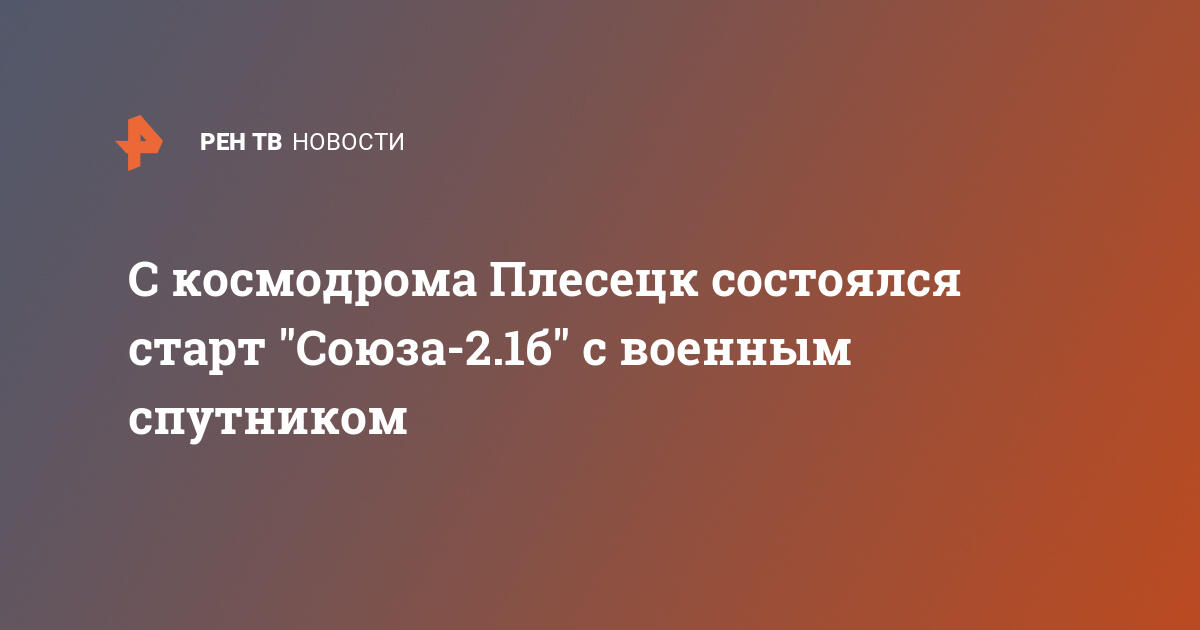 С космодрома плесецк состоялся старт