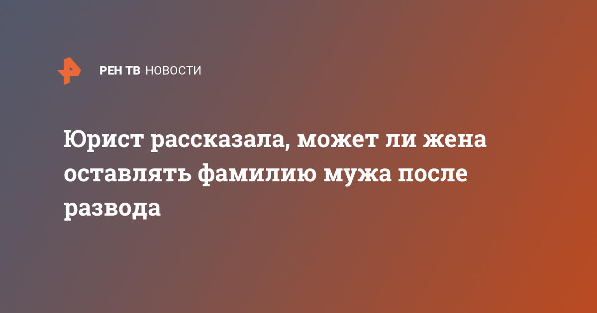 Оставить ли фамилию мужа после развода