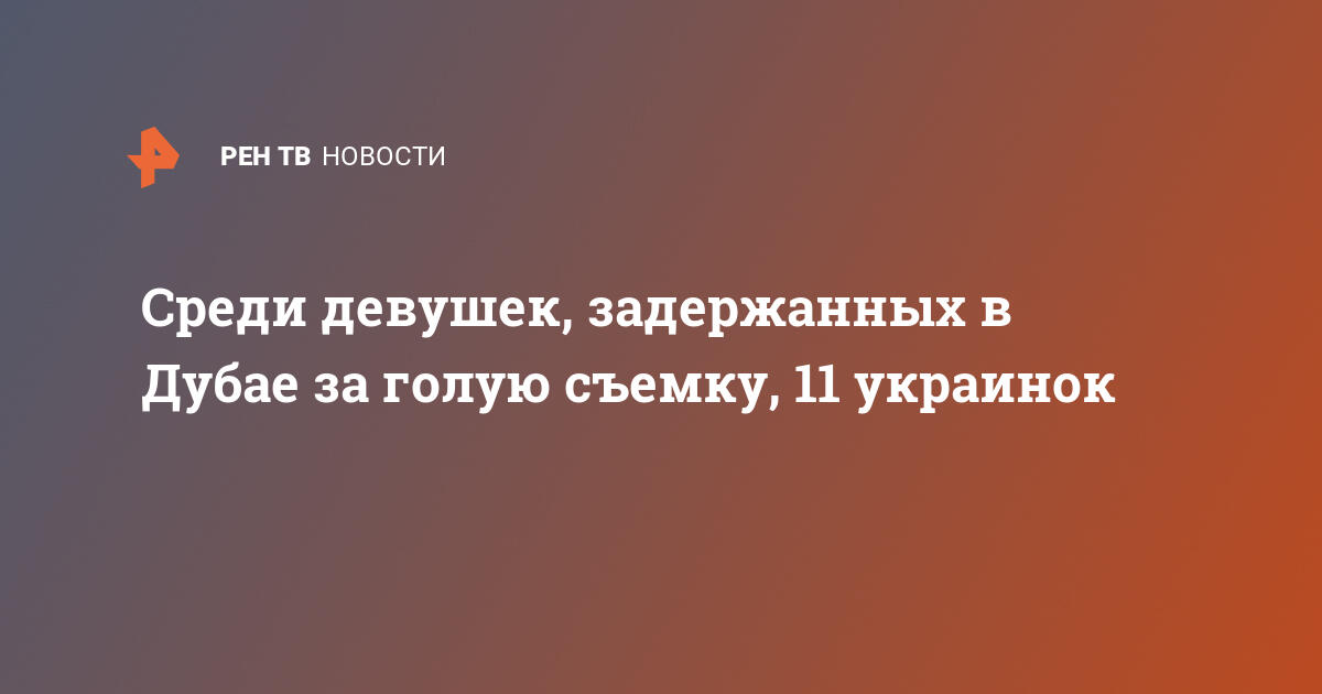 Украинка найдена в дубае