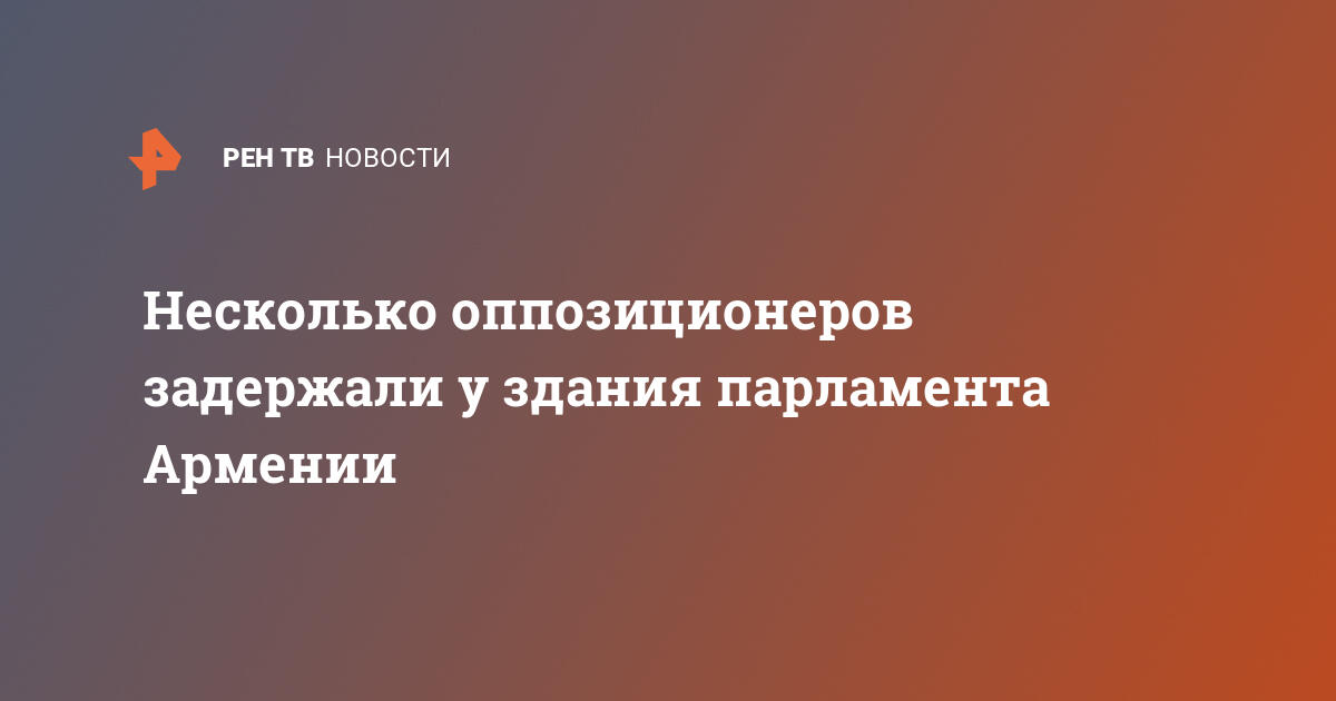 Несколько оппозиционеров задержали у здания парламента армении