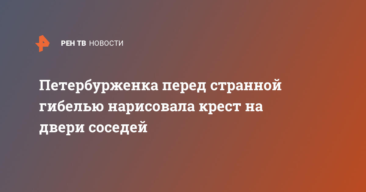 Петербурженку разорвало на части после падения с балкона дома